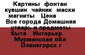 Картины, фонтан, кувшин, чайник, маски, магниты › Цена ­ 500 - Все города Домашняя утварь и предметы быта » Интерьер   . Мурманская обл.,Оленегорск г.
